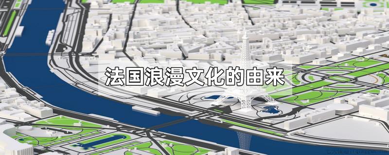 法国浪漫文化的由来
