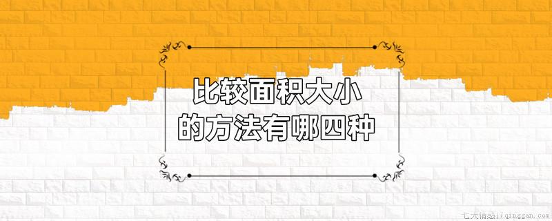 比较面积大小的方法有哪四种