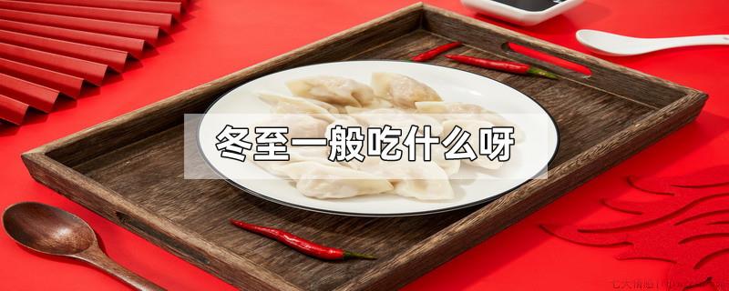冬至一般吃什么呀