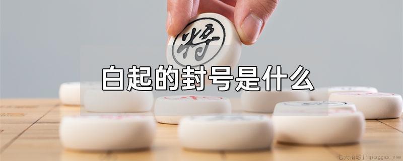 白起的封号是什么