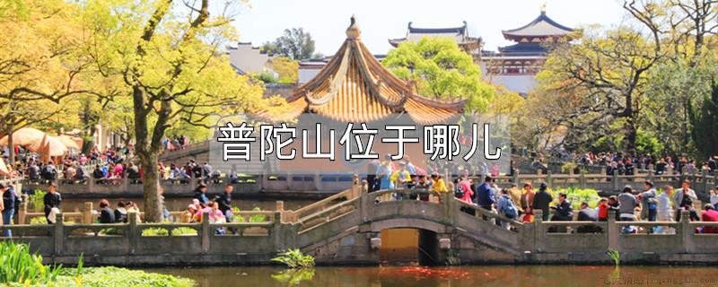 普陀山位于哪儿