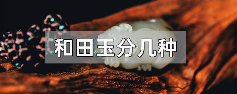 和田玉分几种