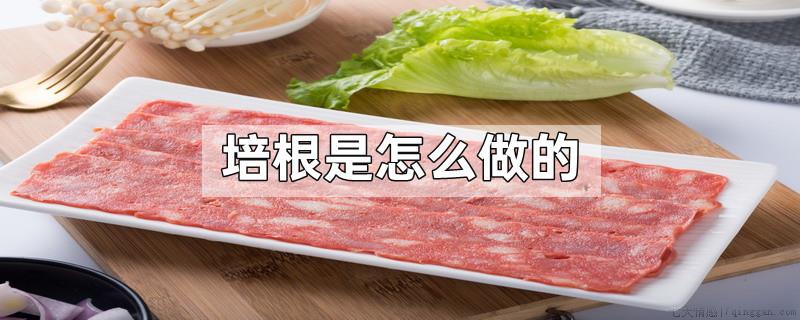 培根是怎么做的