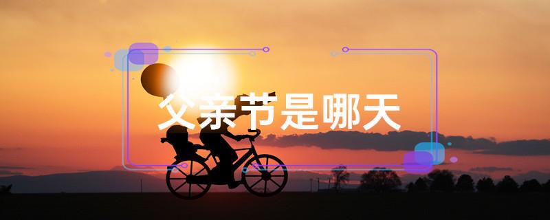 父亲节是哪天