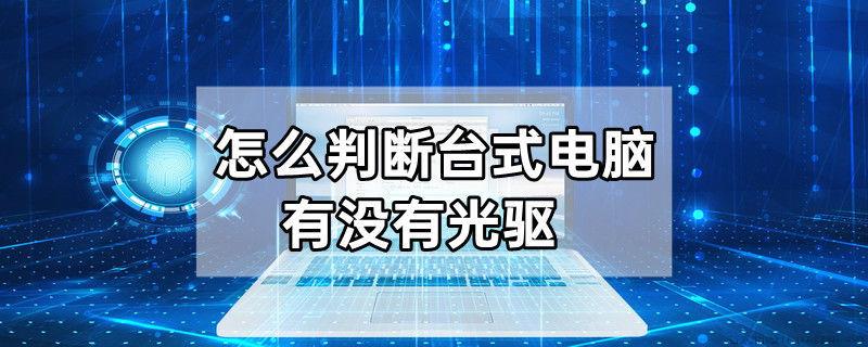 怎么判断台式电脑有没有光驱