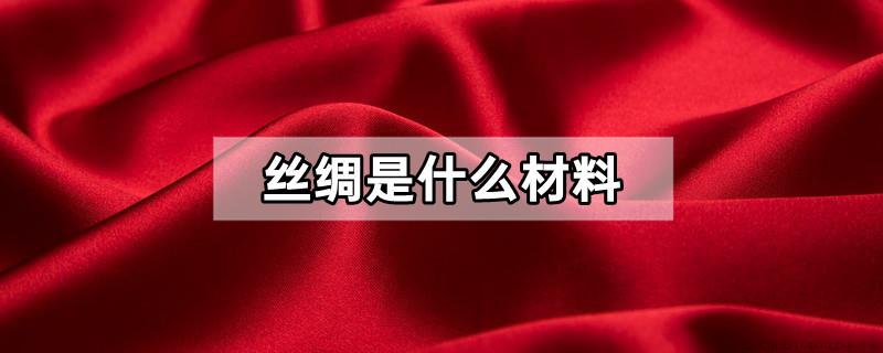 丝绸是什么材料