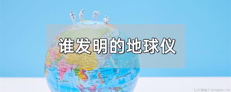 谁发明的地球仪