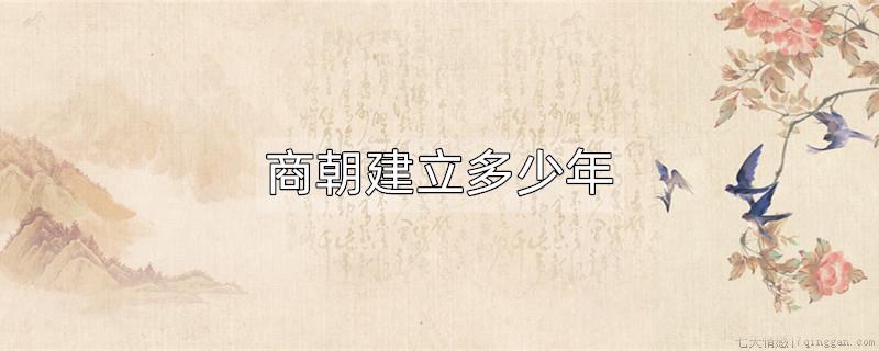 商朝建立多少年