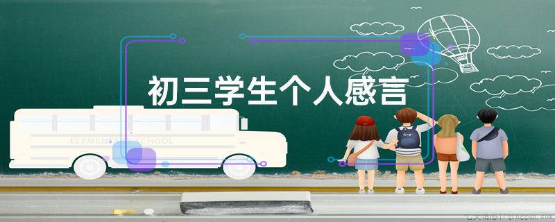 初三学生个人感言