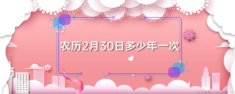 农历2月30日多少年一次