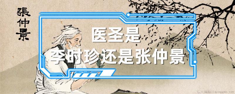 医圣是李时珍还是张仲景
