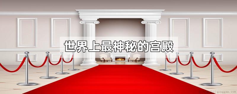 世界上最神秘的宫殿