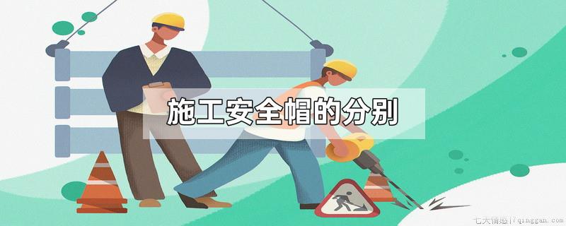 施工安全帽的分别
