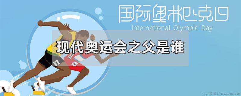 现代奥运会之父是谁