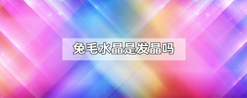 兔毛水晶是发晶吗
