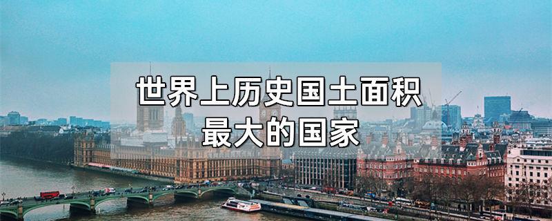 世界上历史国土面积最大的国家