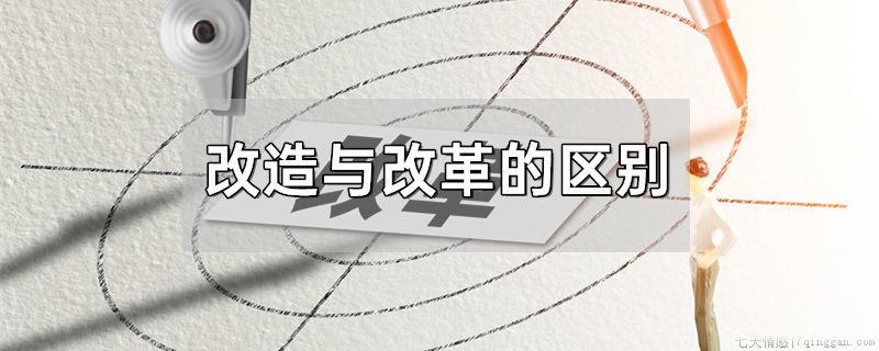 改造与改革的区别