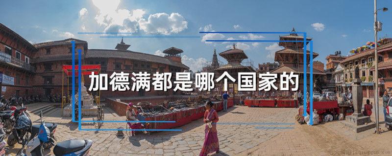 加德满都是哪个国家的