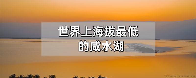 世界上海拔最低的咸水湖