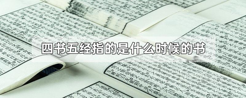 四书五经指的是什么时候的书