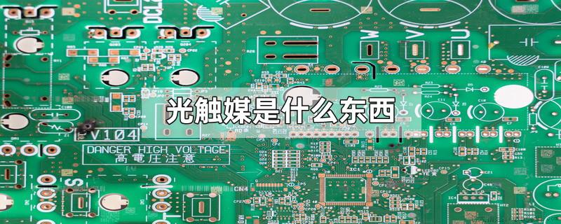 光触媒是什么东西