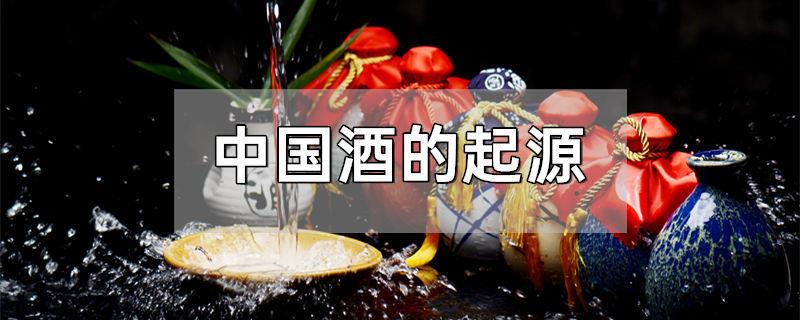中国酒的起源