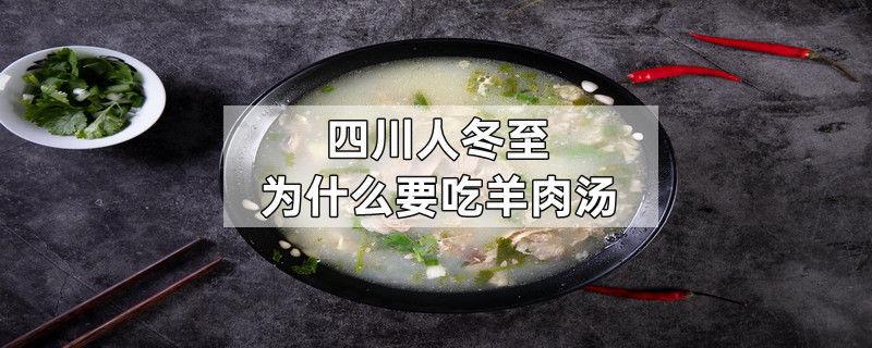 四川人冬至为什么要吃羊肉汤