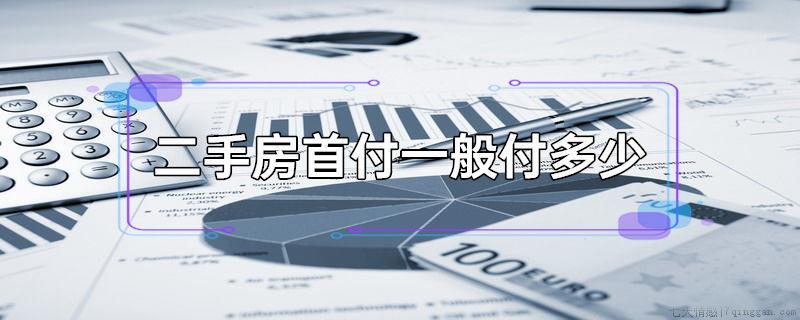 二手房首付一般付多少