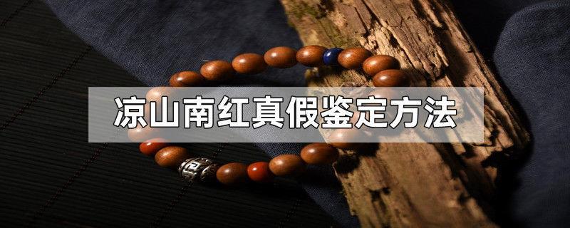 凉山南红真假鉴定方法