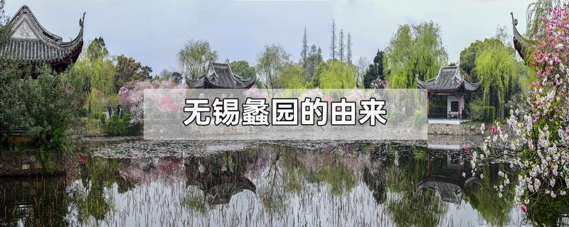 无锡蠡园的由来