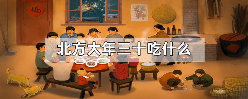北方大年三十吃什么
