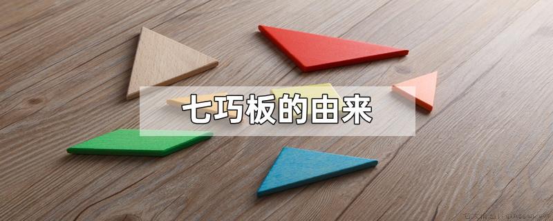 七巧板的由来