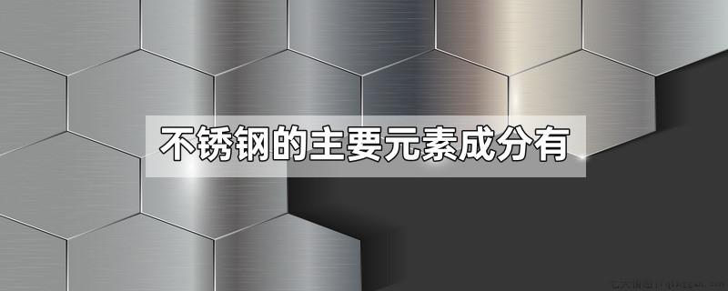不锈钢的主要元素成分有