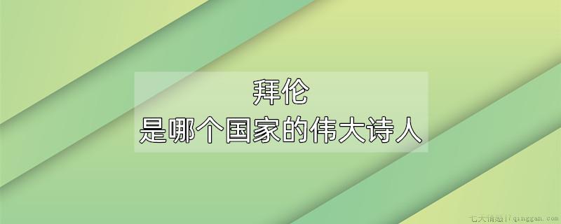 拜伦是哪个国家的伟大诗人