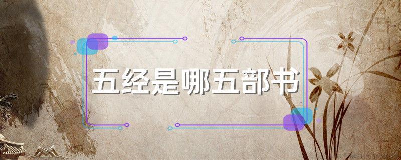 五经是哪五部书