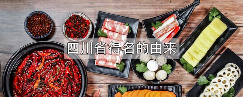 四川省得名的由来