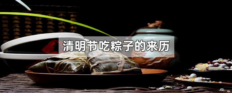 清明节吃粽子的来历