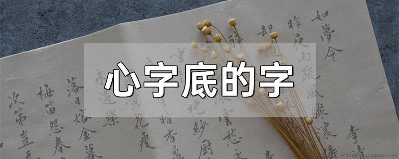 心字底的字
