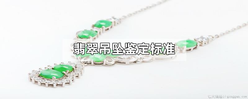 翡翠吊坠鉴定标准
