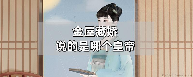 金屋藏娇说的是哪个皇帝