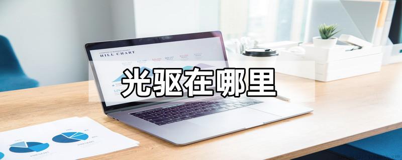 光驱在哪里