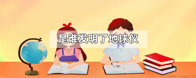 是谁发明了地球仪