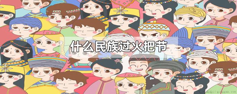 什么民族过火把节