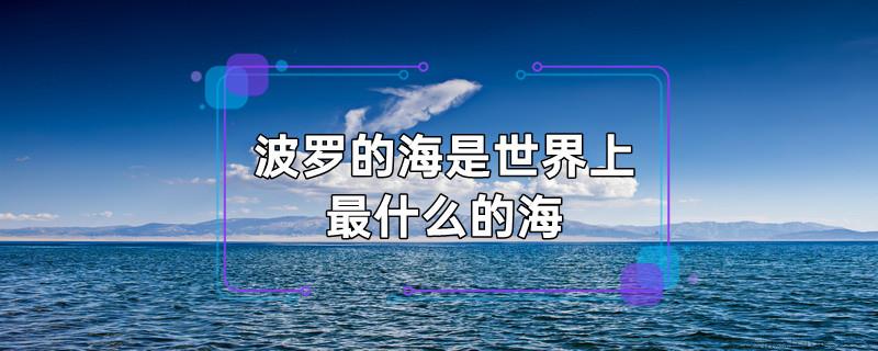 波罗的海是世界上最什么的海