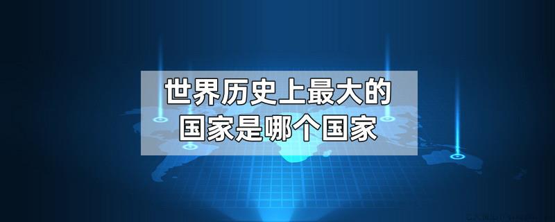 世界历史上最大的国家是哪个国家