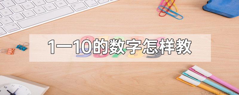 1一10的数字怎样教