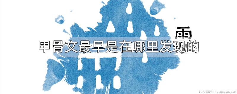 甲骨文最早是在哪里发现的