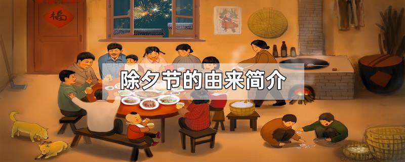 除夕节的由来简介