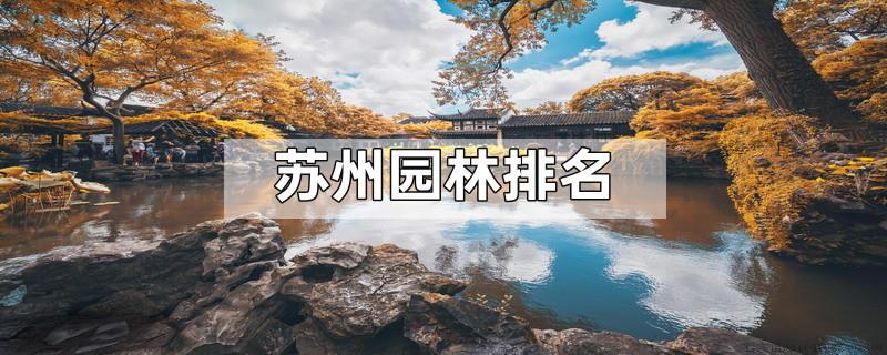 苏州园林排名
