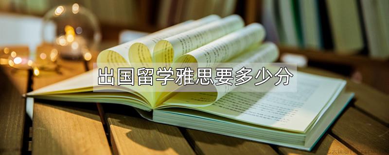 出国留学雅思要多少分